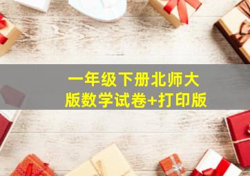 一年级下册北师大版数学试卷 打印版